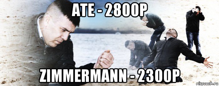 ате - 2800р zimmermann - 2300р, Мем Мужик сыпет песок на пляже