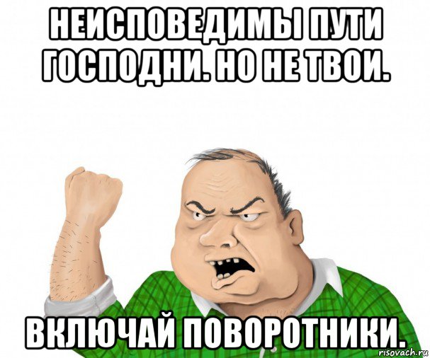 неисповедимы пути господни. но не твои. включай поворотники., Мем мужик