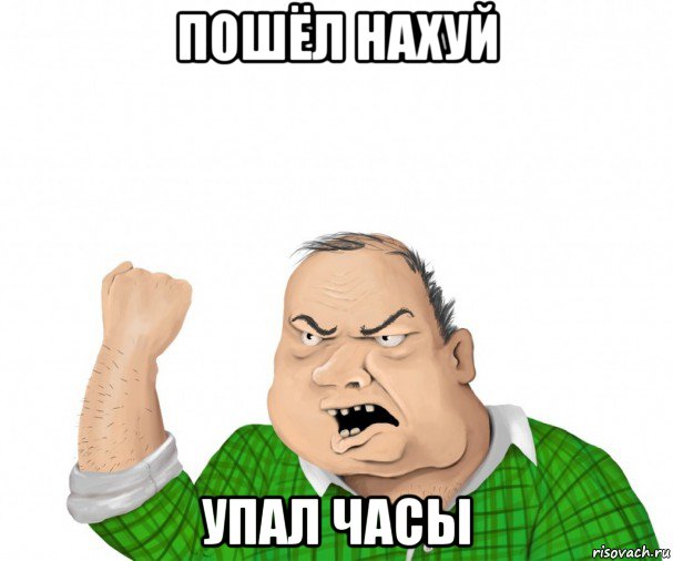 пошёл нахуй упал часы, Мем мужик