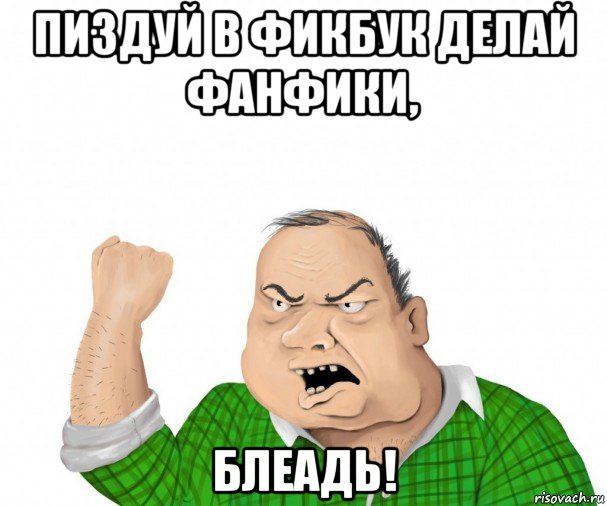 пиздуй в фикбук делай фанфики, блеадь!