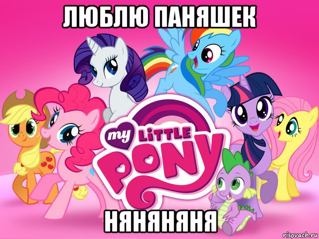 люблю паняшек няняняня, Мем My little pony