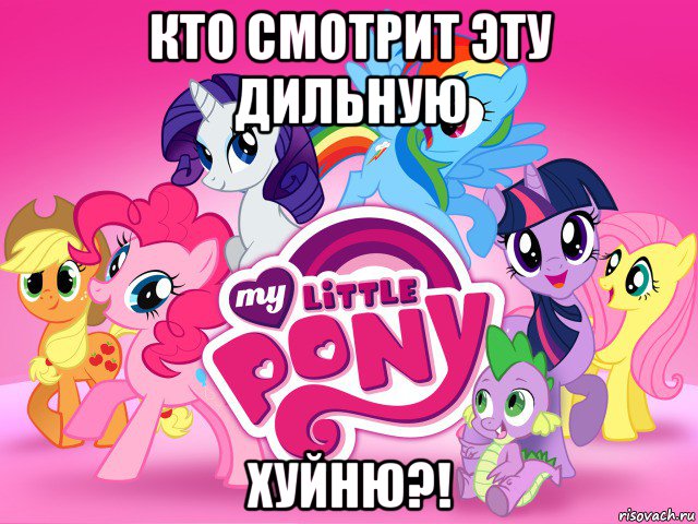 кто смотрит эту дильную хуйню?!, Мем My little pony