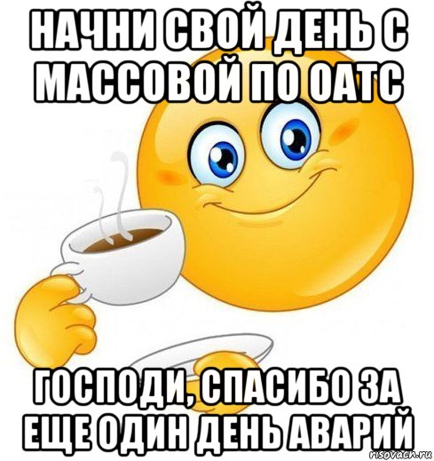 начни свой день с массовой по оатс господи, спасибо за еще один день аварий, Мем Начинай свой день