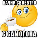 начни своё утро с самогона, Мем Начни свой день