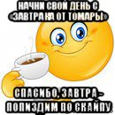 начни свой день с «завтрака от томары» спасибо, завтра - попиздим по скайпу, Мем Начни свой день