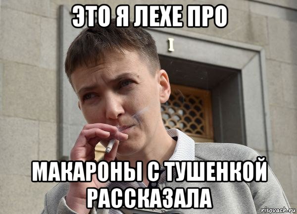 это я лехе про макароны с тушенкой рассказала