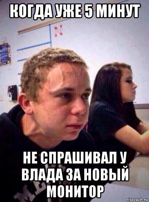 когда уже 5 минут не спрашивал у влада за новый монитор, Мем Напряженный пацан