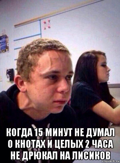  когда 15 минут не думал о кнотах и целых 2 часа не дрюкал на лисиков, Мем Напряженный пацан