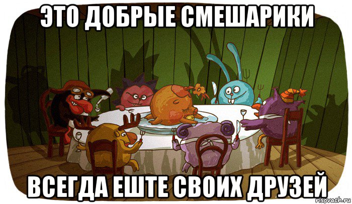 это добрые смешарики всегда еште своих друзей