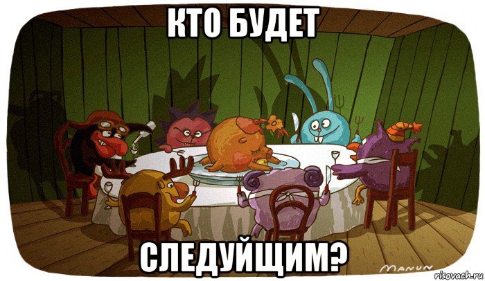 кто будет следуйщим?