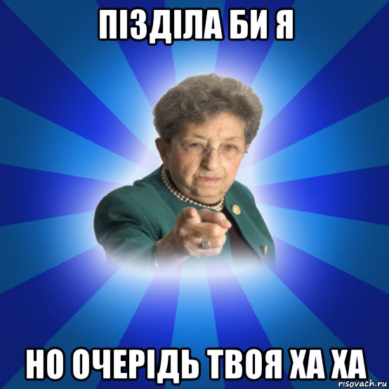 пізділа би я но очерідь твоя ха ха, Мем Наталья Ивановна