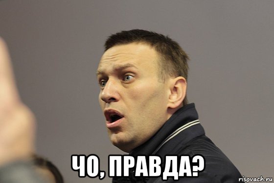  чо, правда?