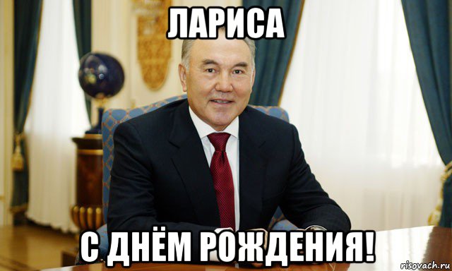 лариса с днём рождения!, Мем Назарбаев мечтатель