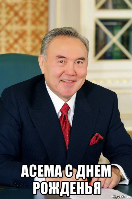  асема с днем рожденья