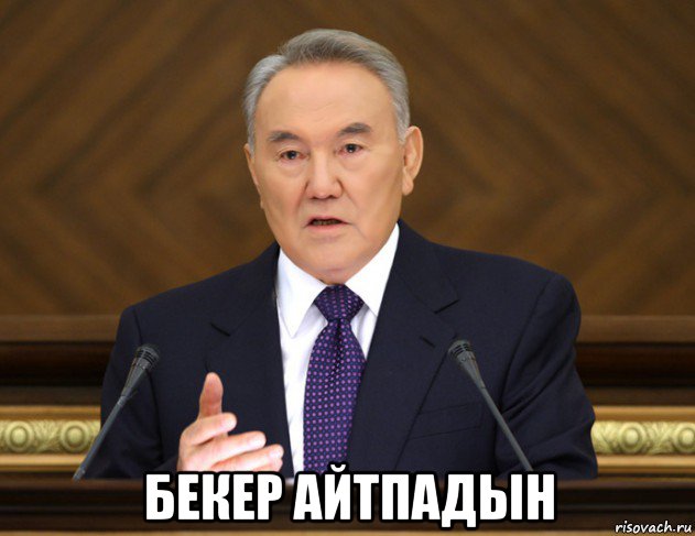  бекер айтпадын