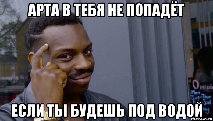 арта в тебя не попадёт если ты будешь под водой, Мем Не делай не будет