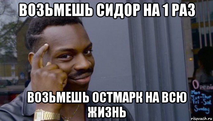 возьмешь сидор на 1 раз возьмешь остмарк на всю жизнь, Мем Не делай не будет