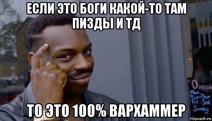 если это боги какой-то там пизды и тд то это 100% вархаммер, Мем Не делай не будет