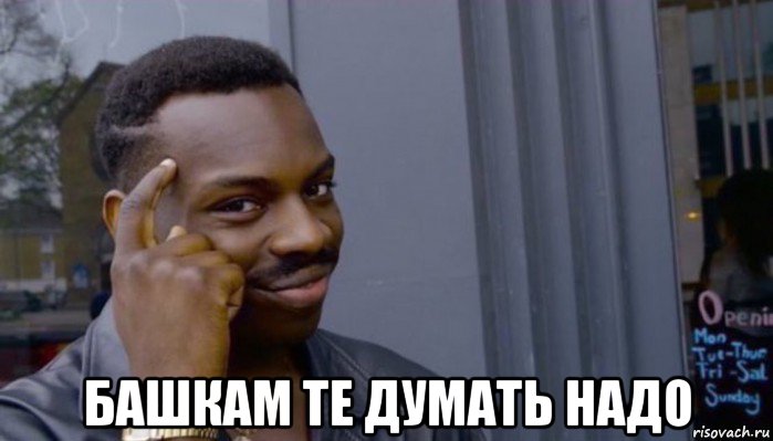  башкам те думать надо, Мем Не делай не будет