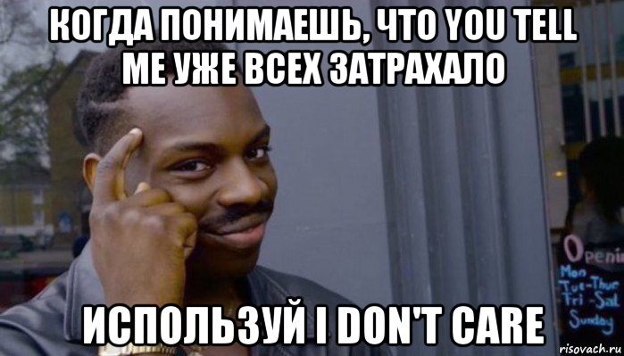 когда понимаешь, что you tell me уже всех затрахало используй i don't care, Мем Не делай не будет