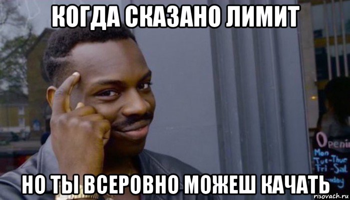 когда сказано лимит но ты всеровно можеш качать, Мем Не делай не будет