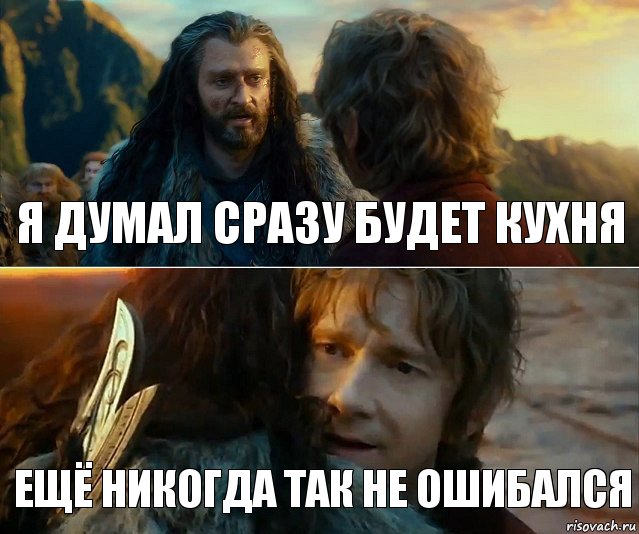 я думал сразу будет кухня ещё никогда так не ошибался, Комикс Я никогда еще так не ошибался