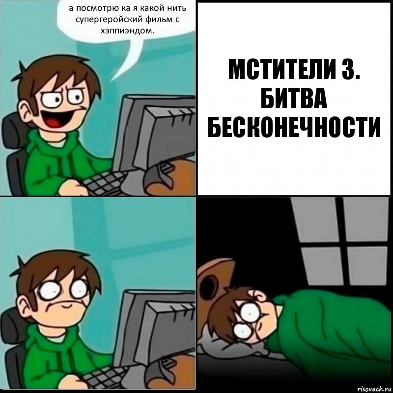 а посмотрю ка я какой нить супергеройский фильм с хэппиэндом. МСТИТЕЛИ 3. БИТВА БЕСКОНЕЧНОСТИ, Комикс   не уснуть