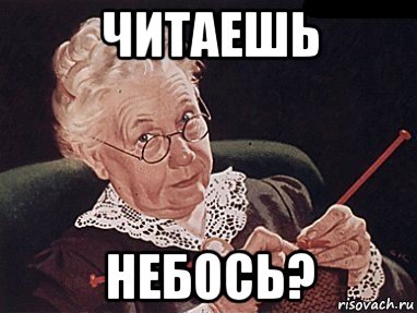 читаешь небось?