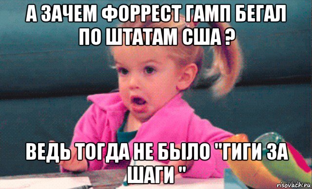 а зачем форрест гамп бегал по штатам сша ? ведь тогда не было "гиги за шаги "