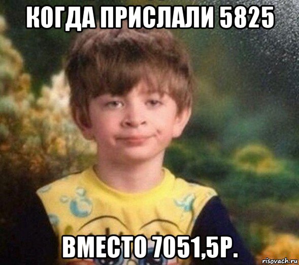 когда прислали 5825 вместо 7051,5р., Мем Недовольный пацан