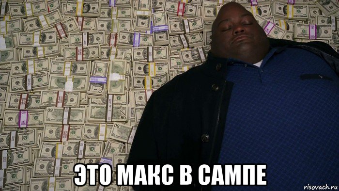 это макс в сампе