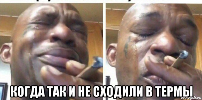  когда так и не сходили в термы
