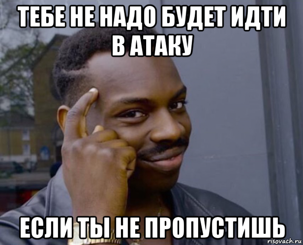 тебе не надо будет идти в атаку если ты не пропустишь, Мем Негр с пальцем у виска