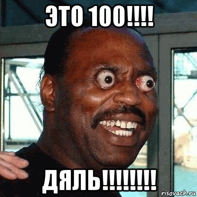 это 100!!!! дяль!!!!!!!!