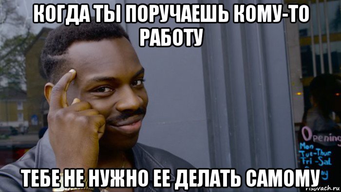 когда ты поручаешь кому-то работу тебе не нужно ее делать самому, Мем Негр Умник