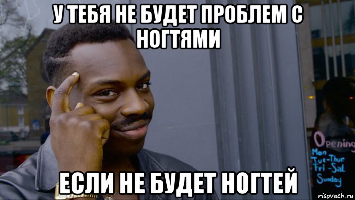 у тебя не будет проблем с ногтями если не будет ногтей, Мем Негр Умник