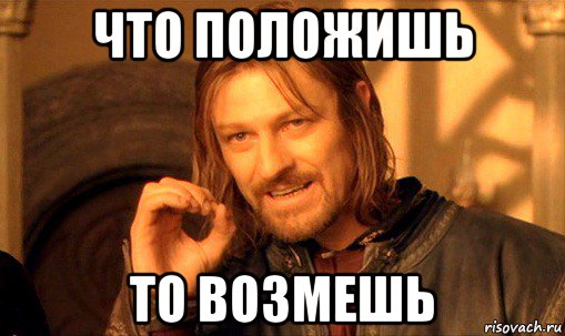 что положишь то возмешь, Мем Нельзя просто так взять и (Боромир мем)
