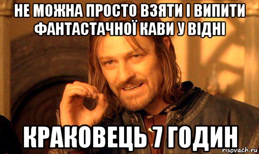 не можна просто взяти і випити фантастачної кави у відні краковець 7 годин, Мем Нельзя просто так взять и (Боромир мем)