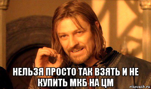  нельзя просто так взять и не купить мкб на цм, Мем Нельзя просто так взять и (Боромир мем)