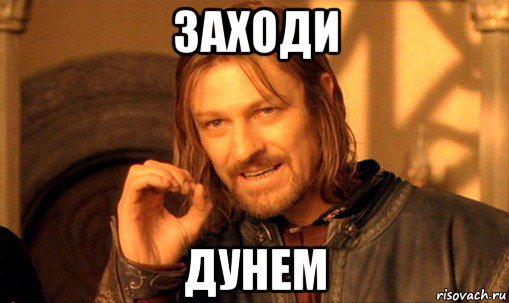 заходи дунем, Мем Нельзя просто так взять и (Боромир мем)