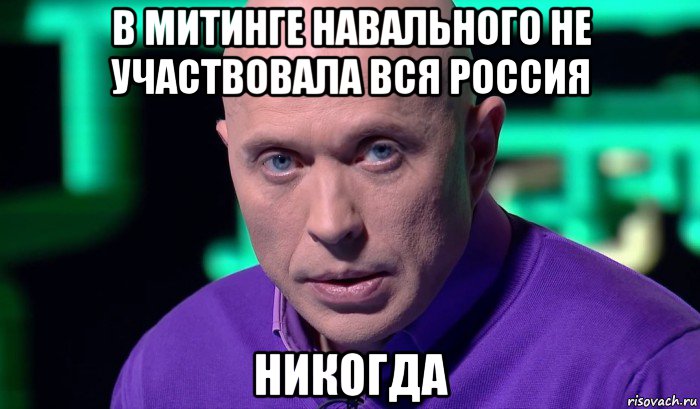 в митинге навального не участвовала вся россия никогда, Мем Необъяснимо но факт