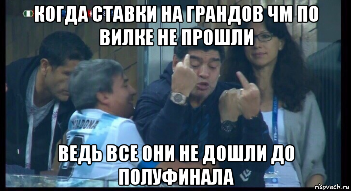 когда ставки на грандов чм по вилке не прошли ведь все они не дошли до полуфинала