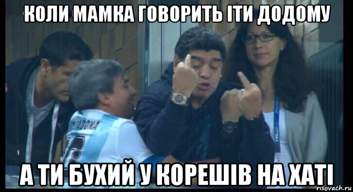 коли мамка говорить іти додому а ти бухий у корешів на хаті, Мем  Нигерия Аргентина