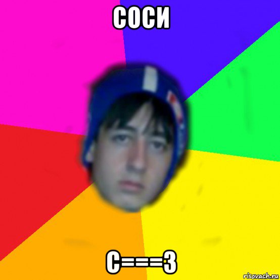 соси с===3