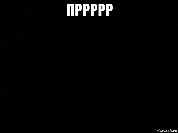 пррррр 