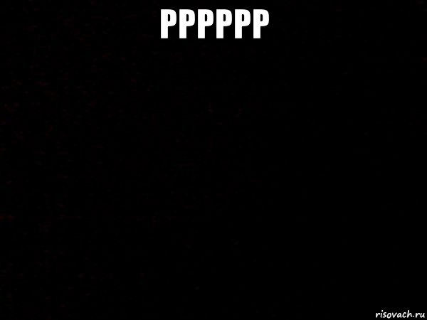 рррррр 