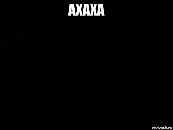ахаха 