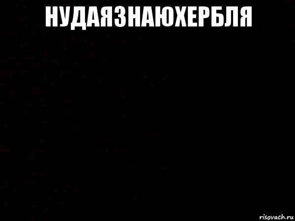 нудаязнаюхербля 