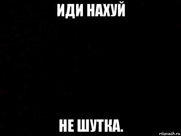 Картинка иди нахуй