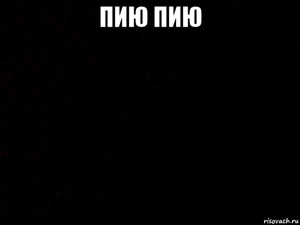 пию пию 
